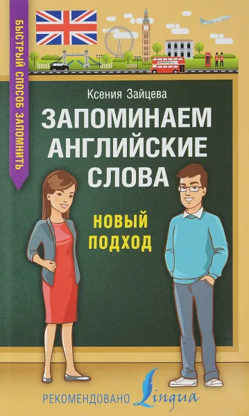 Обложка книги Запоминаем английские слова. Новый подход, Ксения Зайцева