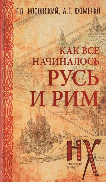 Обложка книги Как всё начиналось. Русь и Рим, Г. В. Носовский, А. Т. Фоменко