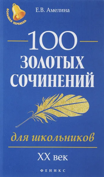 Обложка книги 100 золотых сочинений для школьников. XХ век, Е. В. Амелина