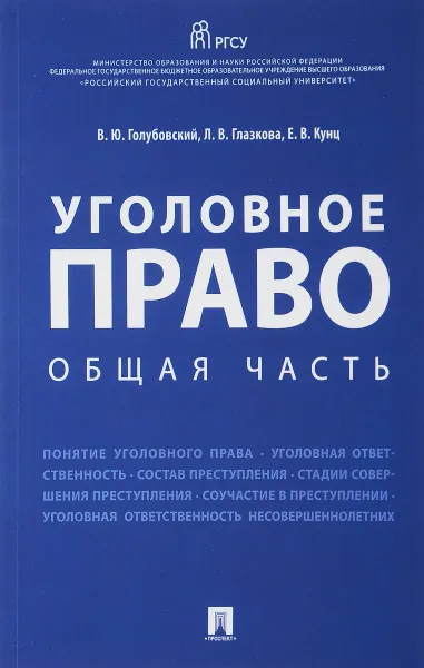 Обложка книги Уголовное право. Общая часть. Учебное пособие, В. Ю. Голубовский, Л. В. Глазкова, Е. В. Кунц