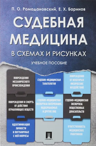 Обложка книги Судебная медицина в схемах и рисунках. Учебник пособие, П. О. Ромодановский, Е. Х. Баринов