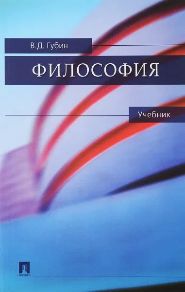 Обложка книги Философия, В. Д. Губин