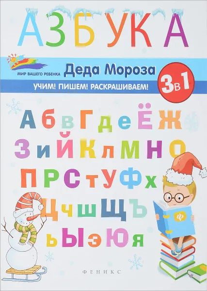 Обложка книги Азбука Деда Мороза, Е. А. Субботина