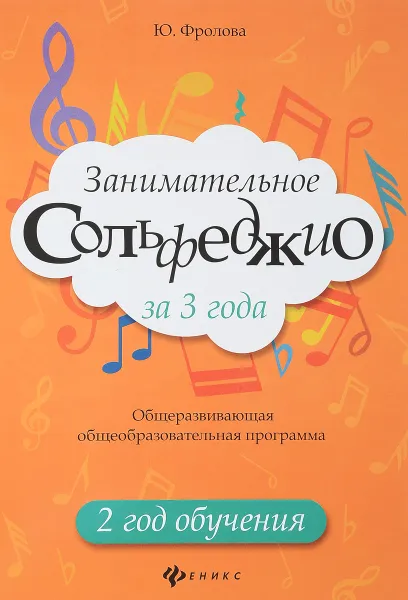 Обложка книги Занимательное сольфеджио за 3 года. 2 год обучения, Ю. Фролова