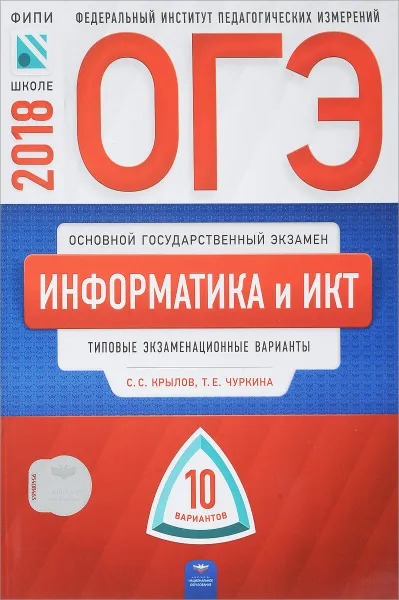 Обложка книги ОГЭ-2018. Информатика и ИКТ. Типовые экзаменационные варианты. 10 вариантов, С. С. Крылов, Т. Е. Чуркина