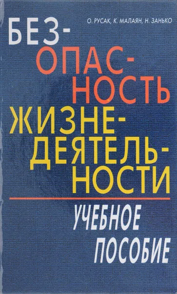 Обложка книги Безопасность жизнедеятельности, Русак О., Малаян К., Занько Н.