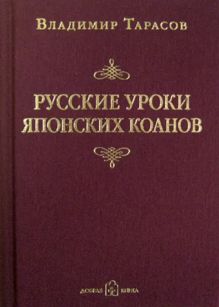 Обложка книги Русские уроки японских коанов, Тарасов Владимир Константинович