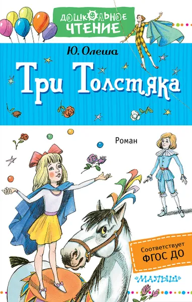 Обложка книги Три толстяка, Юрий Олеша