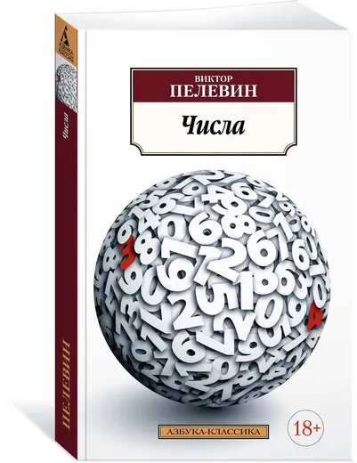 Обложка книги Числа, Виктор Пелевин