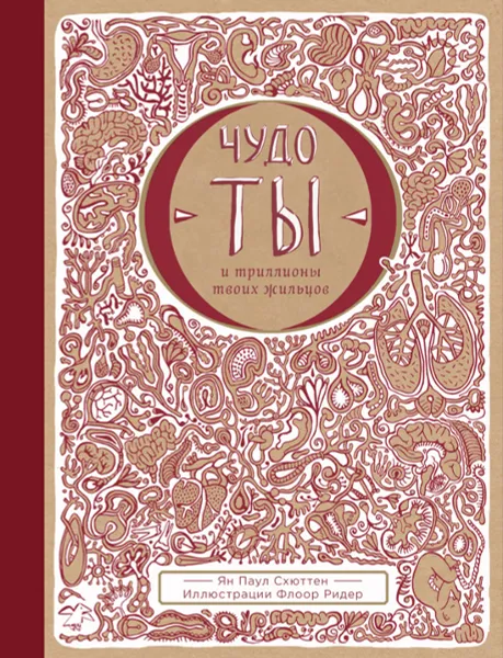 Обложка книги Чудо - ты и триллионы твоих жильцов, Ян Паул Схюттен