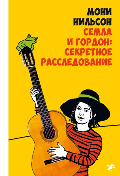 Обложка книги Семла и Гордон. Секретное расследование, Мони Нильсон