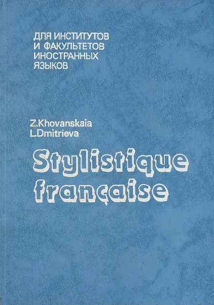 Обложка книги Стилистика французского языка, Хованская З.И., Дмитриева Л.Л.