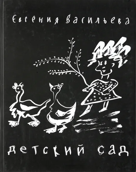 Обложка книги Евгения Васильева Детский сад, Евгения Васильева