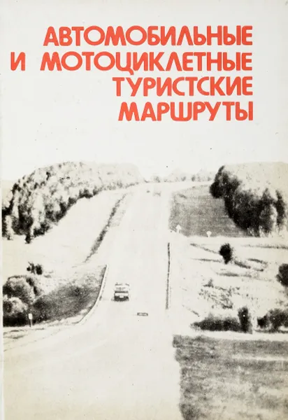 Обложка книги Автомобильные и мотоциклетные туристские маршруты, сост. Столяров О.А.