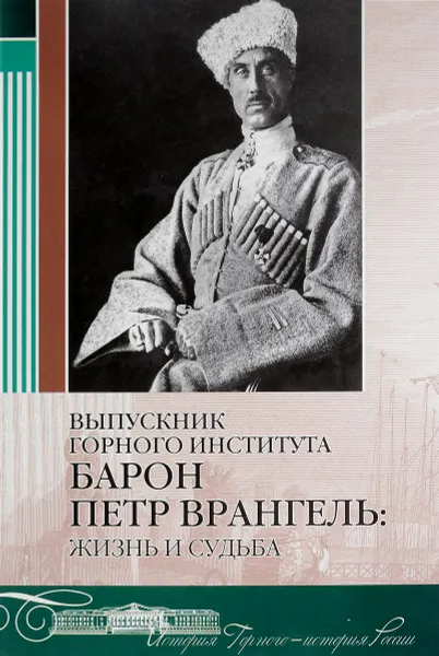 Обложка книги Выпускник горного института барон Петр Врангель: жизнь и судьба, Афанасьев В.