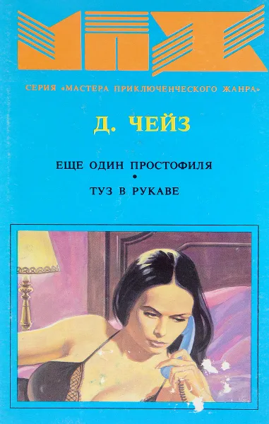 Обложка книги Ещек один простофиля. Туз в рукаве, Д. Чейз