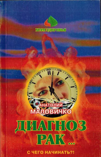 Обложка книги Диагноз рак... С чего начинать ?!, Маловичко А.