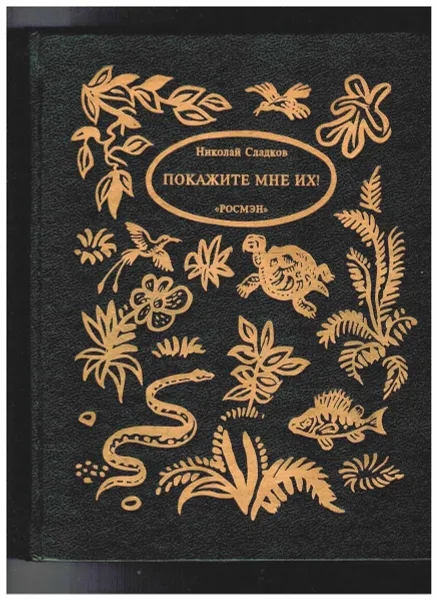 Обложка книги Покажите мне их !, Сладков Николай