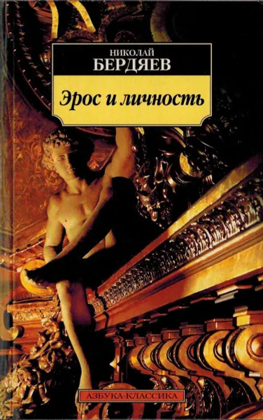 Обложка книги Эрос и личность: Философия пола и любви, Бердяев Николай