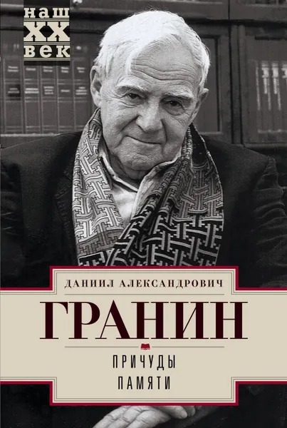 Обложка книги Причуды памяти, Гранин Даниил Александрович