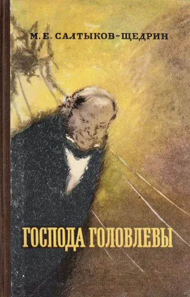 Обложка книги Господа Головлевы, Салтыков-Щедрин М.Е.