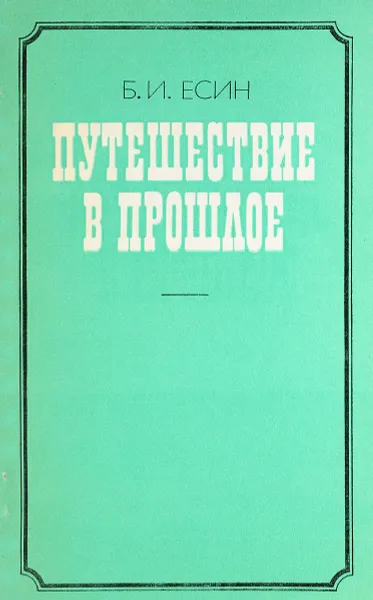 Обложка книги Путешествие в прошлое, Б. И. Есин
