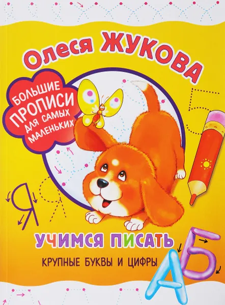 Обложка книги Учимся писать крупные буквы и цифры, Олеся Жукова