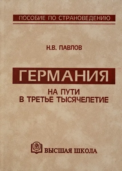 Обложка книги Германия на пути в третье тысячелетие, Н. Павлов