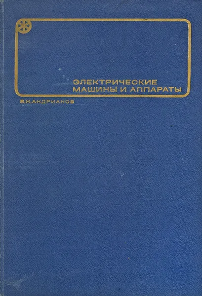 Обложка книги Электрические машины и аппараты., В. Андрианов