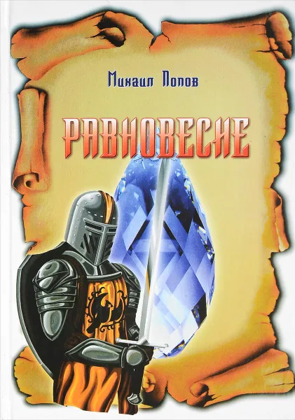 Обложка книги Равновесие, Михаил Попов