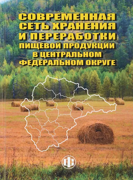 Обложка книги Современная сеть хранения и переработки пищевой продукции в Центральном федеральном округе, В. Н. Иванова