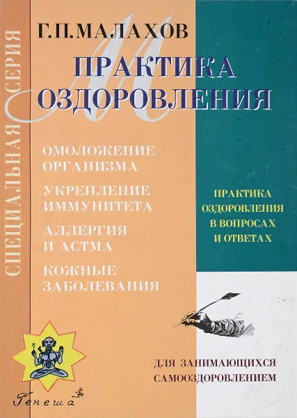 Обложка книги Практика оздоровления в вопросах и ответах. Книга 3, Г. П. Малахов