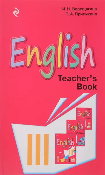 Обложка книги English III: Teacher's Book / Английский язык. 3 класс. Книга для учителя, И. Н. Верещагина, Т. А. Притыкина