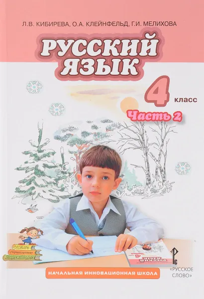 Обложка книги Русский язык. 4 класс. Учебник. В 2 частях. Часть 2, Л. В. Кибирева, О. А. Клейнфельд, Г. И. Мелихова