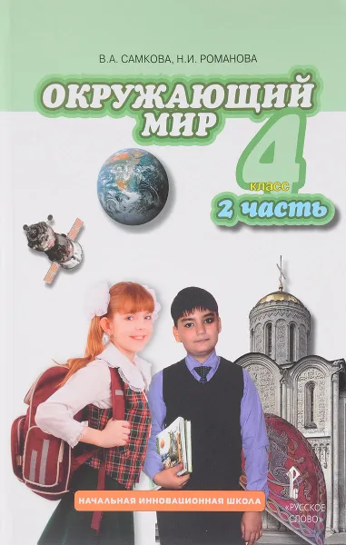 Обложка книги Окружающий мир. 4 класс. Учебник. В 2 частях. Часть 2, В. А. Самкова, Н. И. Романова