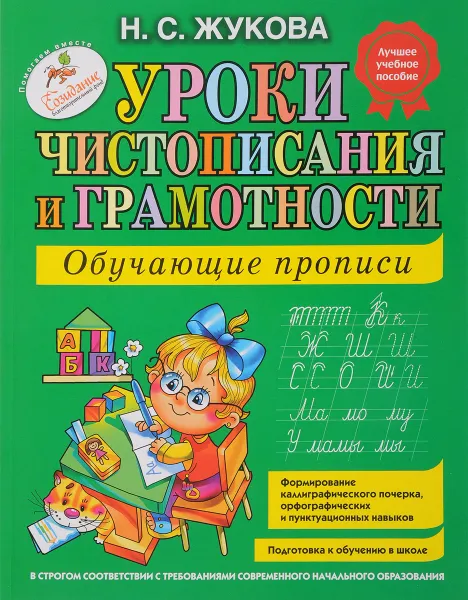 Обложка книги Уроки чистописания и грамотности. Обучающие прописи, Н.С. Жукова