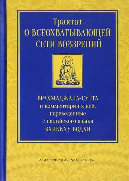 Обложка книги Трактат о всеохватывающей сети воззрений. Брахмаджала-сутта и комментарии к ней, Бхиккху Бодхи