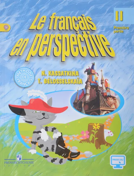 Обложка книги Le francais en perspective 2: Premiere partie / Французский язык. 2 класс. Учебник. В 2 частях. Часть 1, Н. М. Касаткина, Т. В. Белосельская