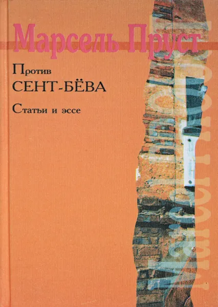 Обложка книги Против Сент-Бёва . Статьи и эссе, М.Пруст