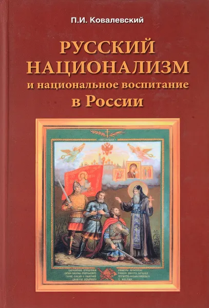 Обложка книги Русский национализм и национальное воспитание в России. По изданию 1912 года, Ковалевский П.И.