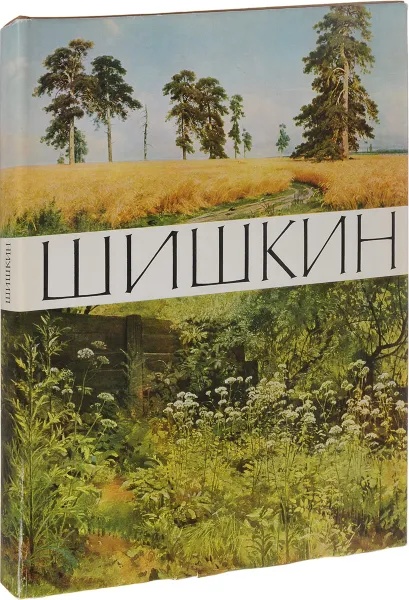 Обложка книги Иван Иванович Шишкин, А. Н. Савинова