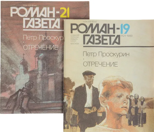 Обложка книги Роман-газета. Отречение (комплект из 2 журналов), Проскурин Петр Лукич