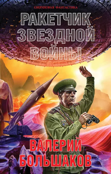 Обложка книги Ракетчик звездной войны, Валерий Большаков