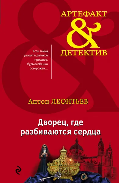 Обложка книги Дворец, где разбиваются сердца, Антон Леонтьев