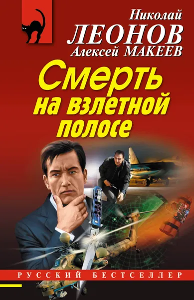 Обложка книги Смерть на взлетной полосе, Николай Леонов, Алексей Макеев