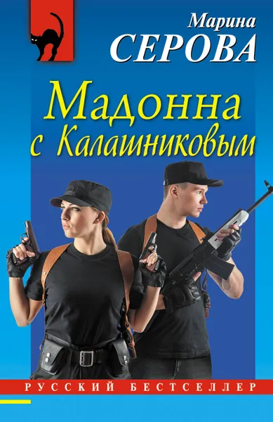 Обложка книги Мадонна с Калашниковым, Марина Серова
