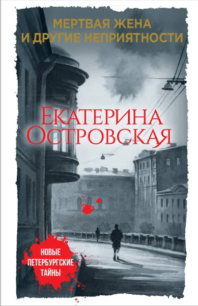 Обложка книги Мертвая жена и другие неприятности, Екатерина Островская