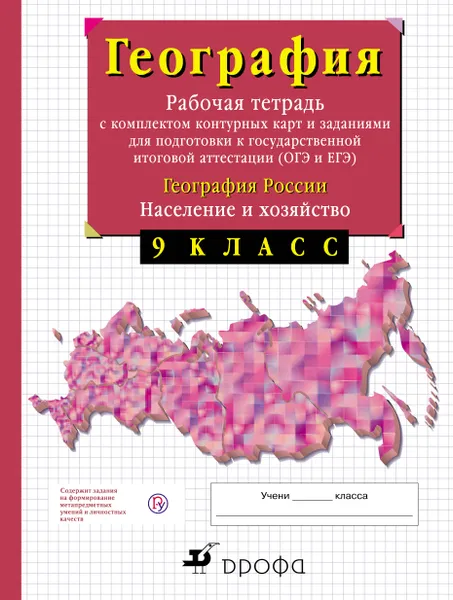 Обложка книги География России. 9 класс. Рабочая тетрадь с контурными картами (с тестовыми заданиями ЕГЭ), Сиротин Владимир Иванович