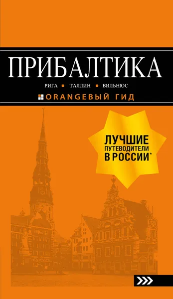 Обложка книги Прибалтика. Рига, Таллин, Вильнюс. Путеводитель, О. В. Чередниченко