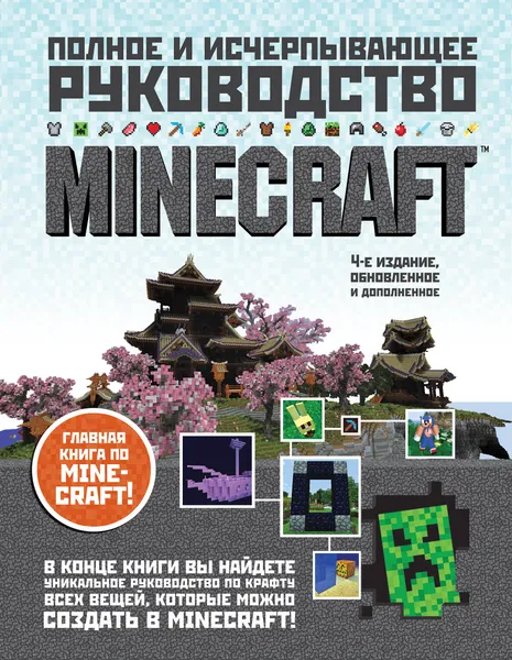 Обложка книги Minecraft. Полное и исчерпывающее руководство. 4-е издание, Стивен О'Брайен